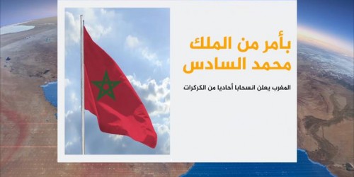 تقرير الجزيرة: الملك محمد السادس يأمر الجيش المغربي بالانسحاب من الكركارات