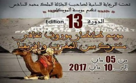 استعدادات مكثفة لتنظيم النسخة 13 لأمكار طانطان تحت شعار موسم طانطان موروث ثقافي مشترك بين المغرب وإفريقيا